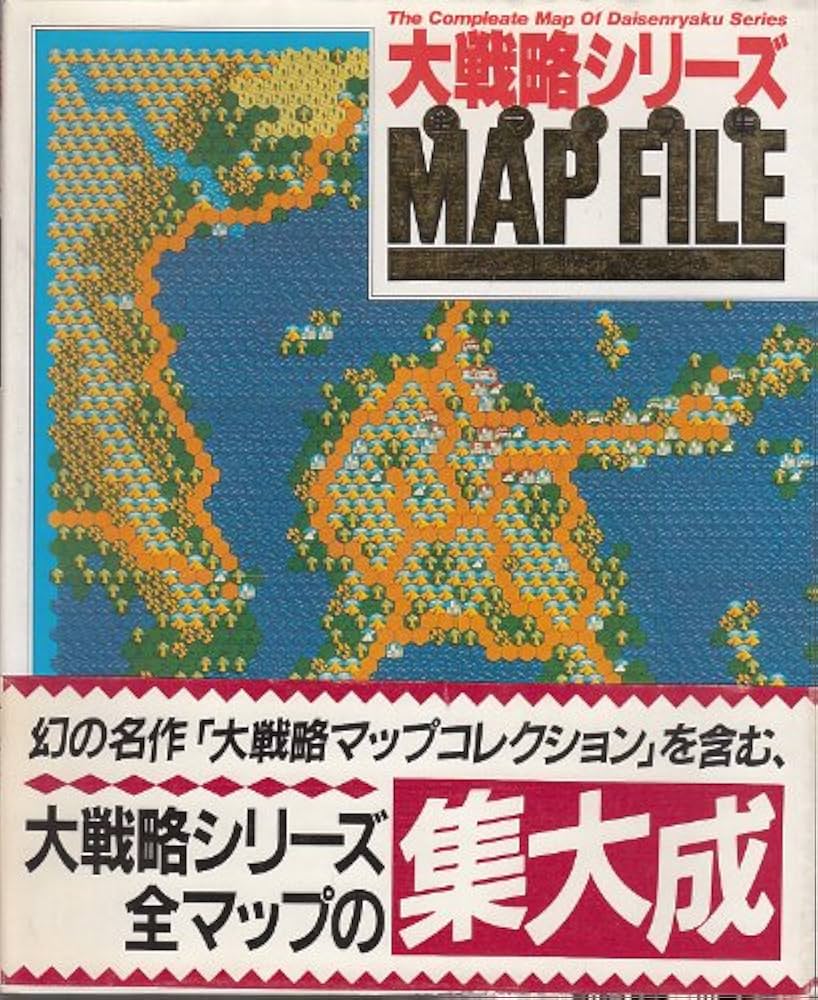 Amazon.co.jp: 大戦略シリーズ全マップ集 (ゲームハンドブックシリーズ