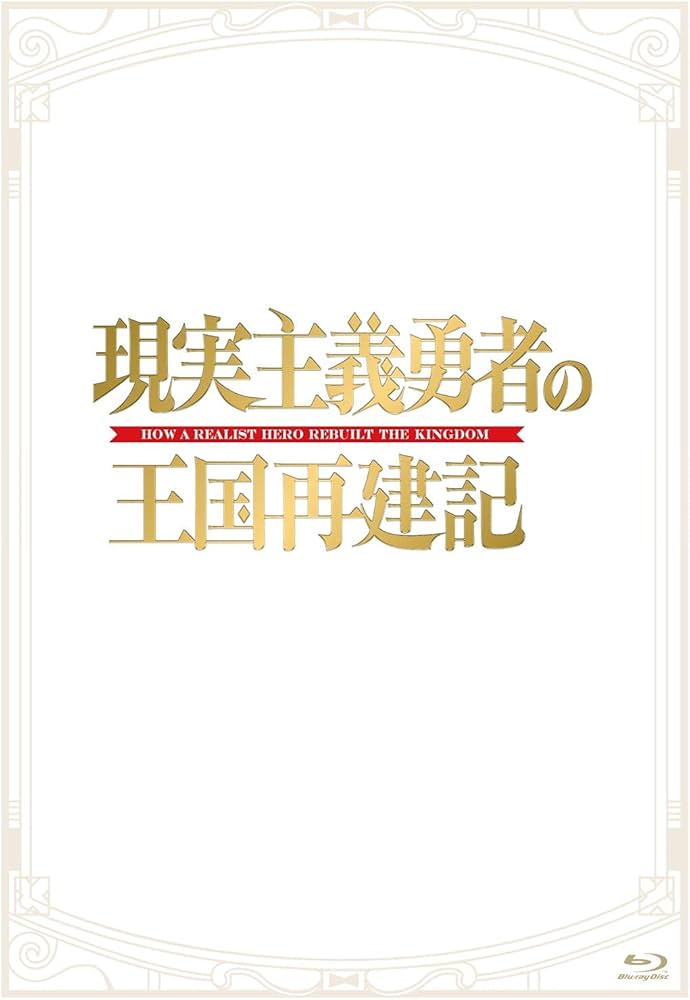 Amazon.co.jp: 「現実主義勇者の王国再建記」Blu-ray BOX : どぜう丸