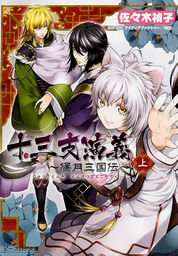 Amazon.co.jp: 十三支演義 ~偃月三国伝~ (上) (ビーズログ文庫