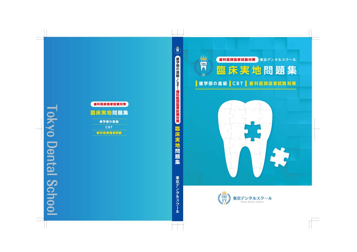 歯科医師国家試験対策 東京デンタルスクール 臨床実地問題集 | 岩脇 清