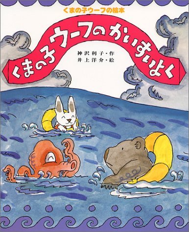 Amazon.co.jp: くまの子ウ-フのかいすいよく (くまの子ウーフの絵本 6