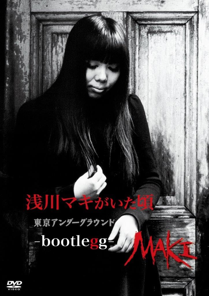 Amazon.co.jp: 浅川マキがいた頃 ～ 東京アンダーグラウンド -BOOTLEGG