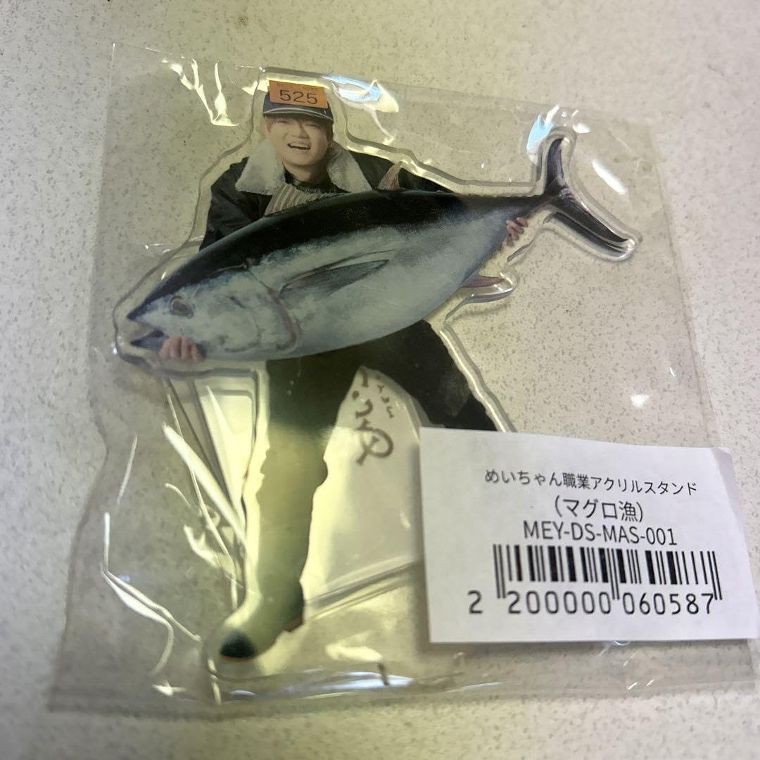 Amazon.co.jp: めいちゃん職業アクリルスタンドマグロ漁 : おもちゃ