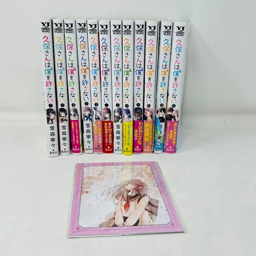 Amazon.co.jp: 久保さんは僕を許さない 漫画 1〜12巻 セット ポスト