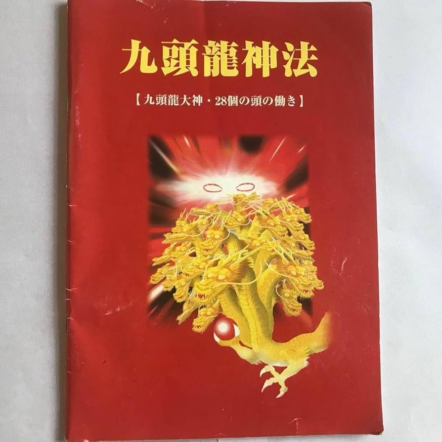 Amazon.co.jp: ワールドメイト九頭龍師テキスト（花龍神の神法付