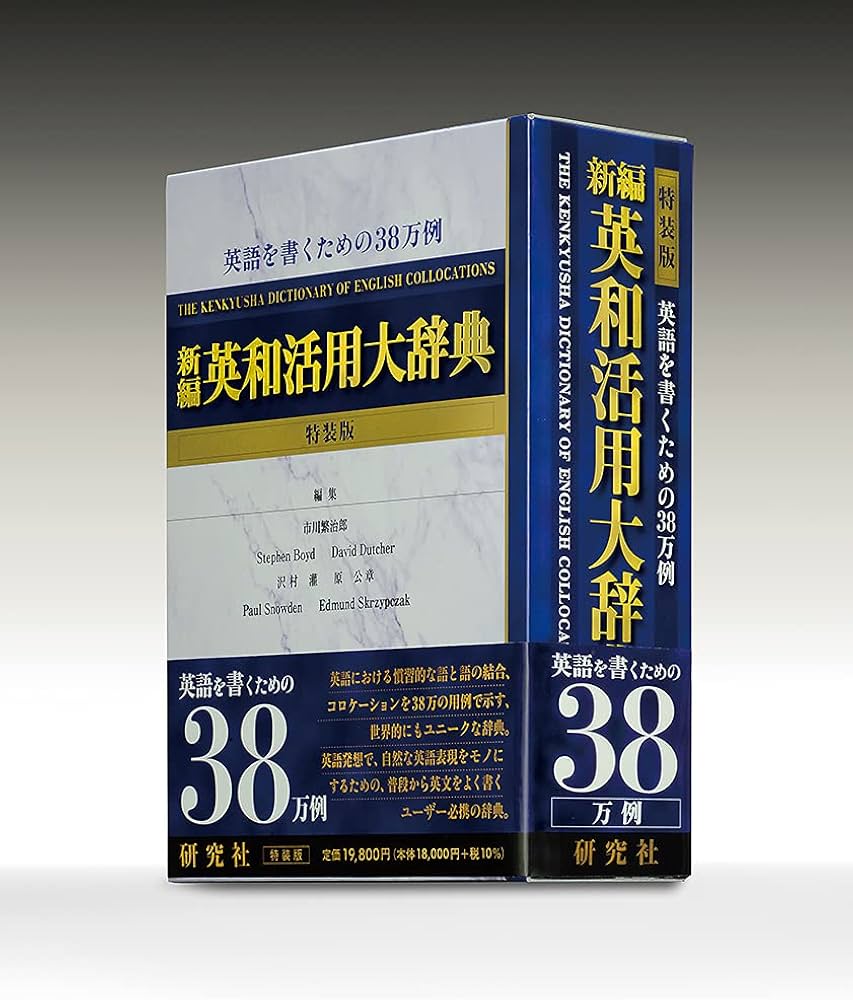 新編 英和活用大辞典 〈特装版〉: Dictionary Of English Collocations