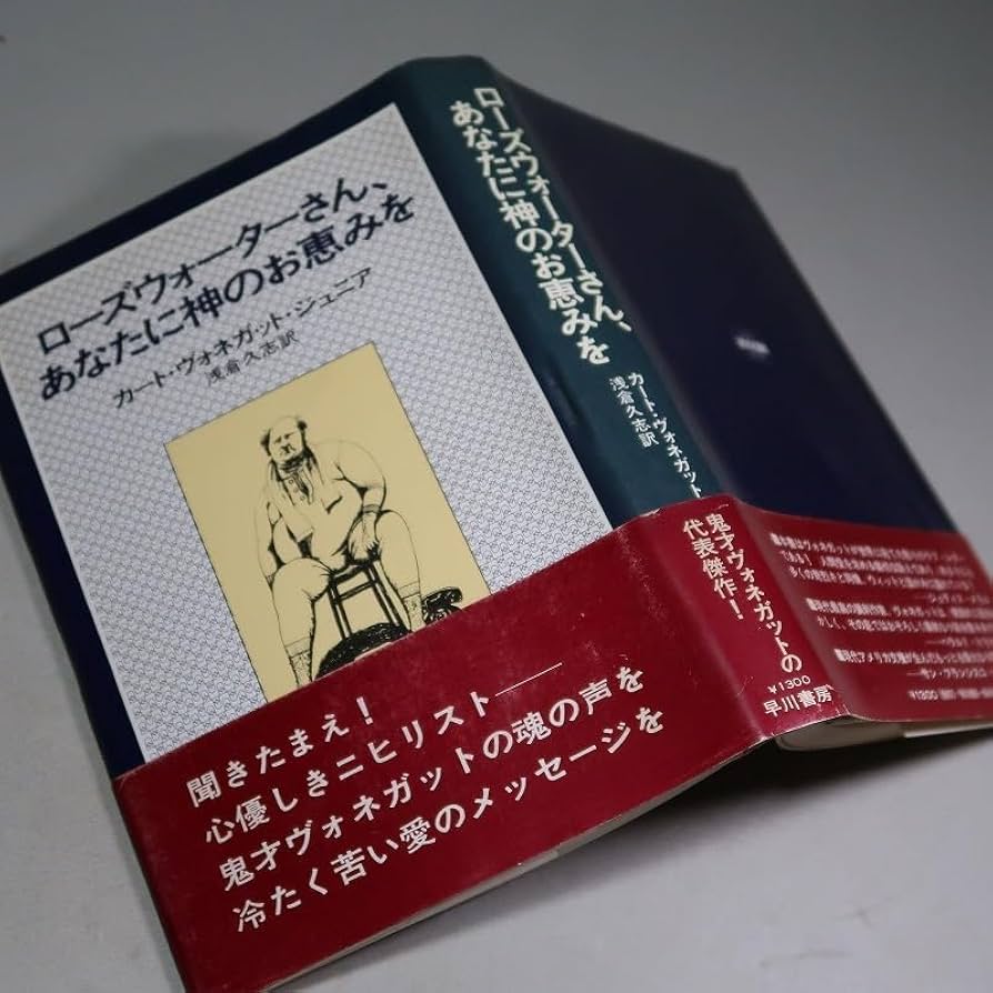 Amazon.co.jp: カート・ヴォネガット・ジュニア：【ローズウォーター