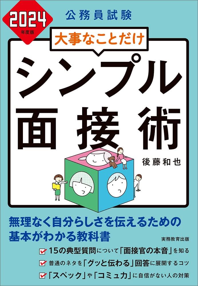 Amazon.co.jp: 公務員試験 大事なことだけ シンプル面接術 2024年度版