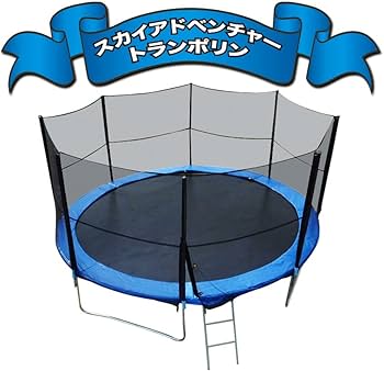 Amazon.co.jp: トランポリン専門店 スカイアドベンチャートランポリン