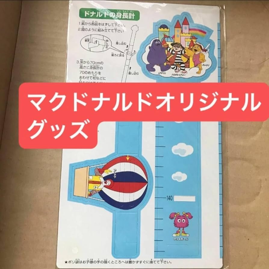 Amazon.co.jp: マクドナルド ドナルドクラブ 身長計 ペーパークラフト