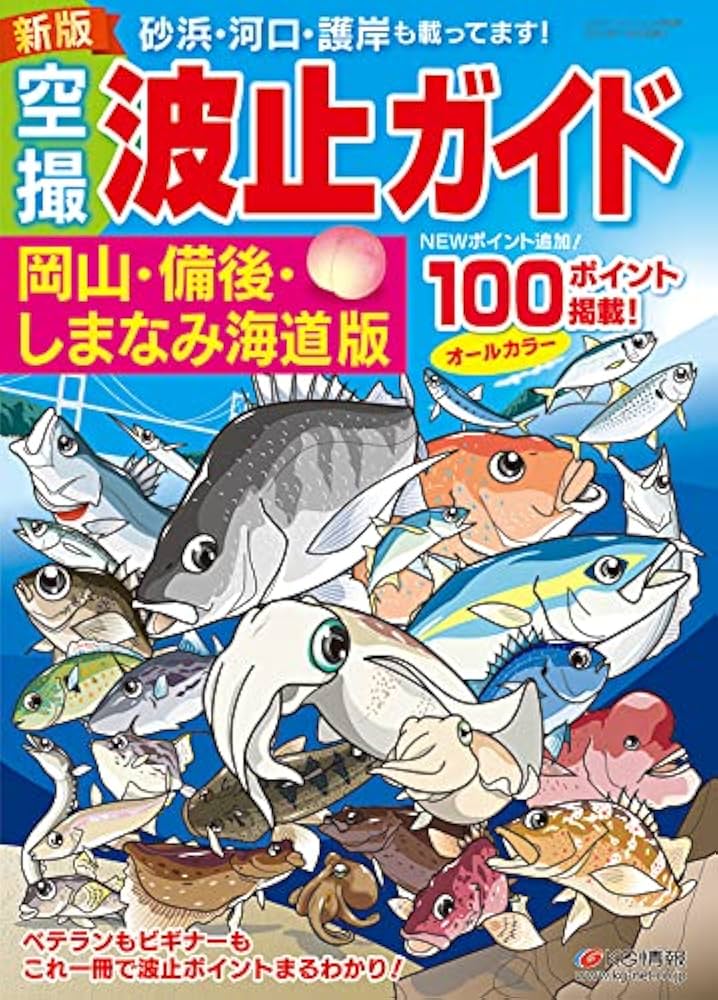 新版 空撮 波止ガイド岡山・備後・しまなみ海道版 | レジャー