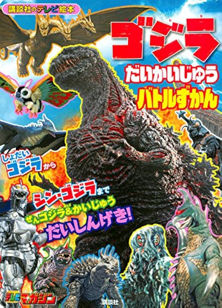 ゴジラ だいかいじゅう バトルずかん (講談社のテレビ絵本 1652 テレビ