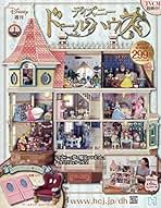 Amazon.co.jp: アシェット ディズニードールハウス