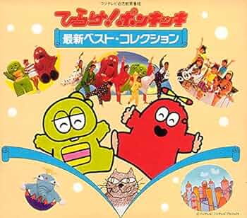 Amazon.co.jp: ひらけ!ポンキッキ最新ベスト・コレクション: ミュージック
