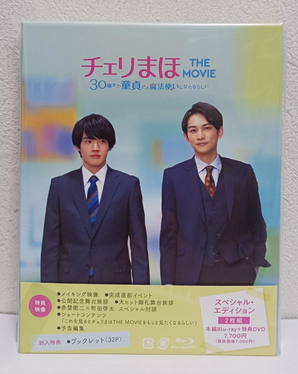 Amazon.co.jp: 国内盤Blu-ray 赤楚衛二 町田啓太 チェリまほ THE MOVIE