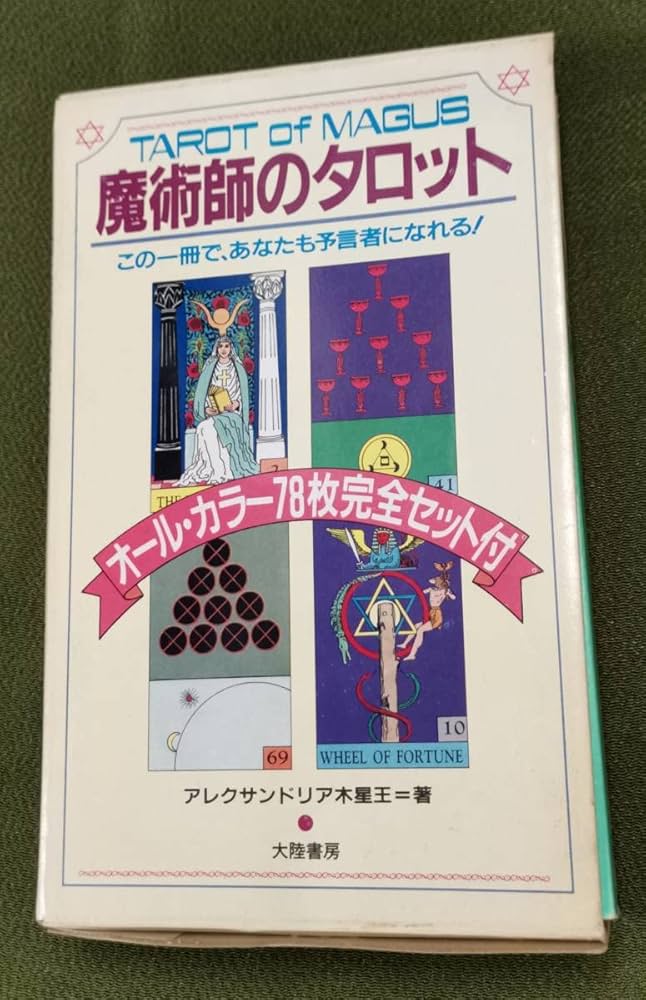 魔術師のタロット この一冊で、あなたも預言者になれる！ 【公式通販】