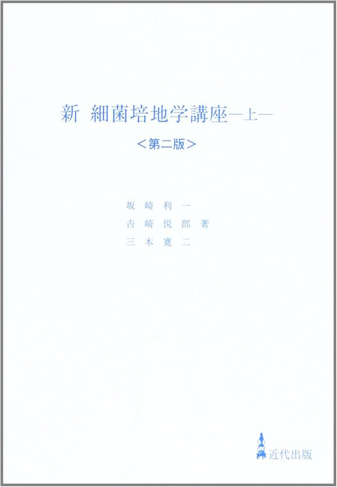 Amazon.co.jp: 新細菌培地学講座 (上) : 坂崎 利一: Japanese Books