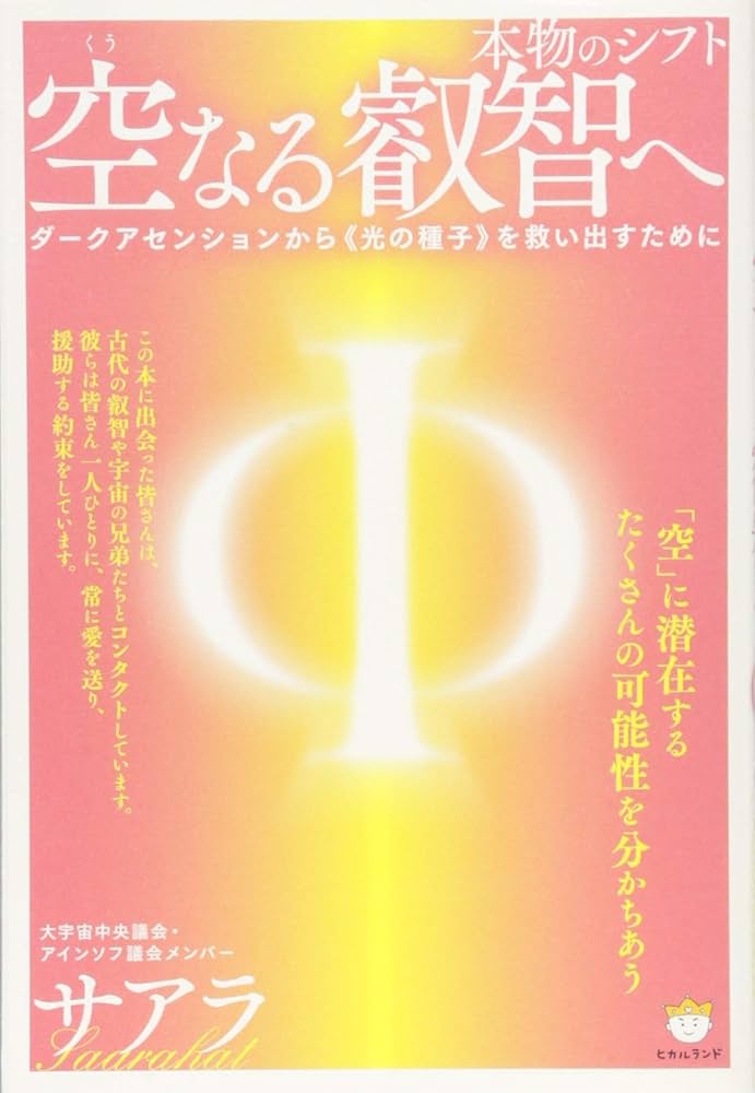 本物のシフト 空(くう)なる叡智へ ダークアセンションから《光の種子