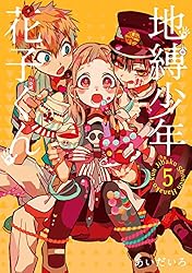 Amazon.co.jp: 地縛少年 花子くん 22巻 (デジタル版Gファンタジー