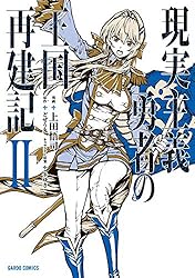 Amazon.co.jp: 現実主義勇者の王国再建記XIV (ガルドコミックス) eBook