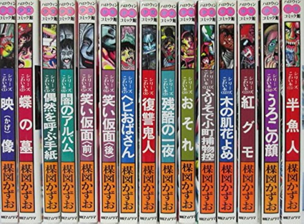 シリーズこわい本1~最新巻 [マーケットプレイス コミックセット