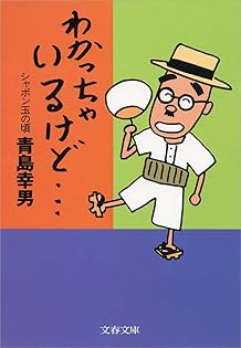 Amazon.co.jp: 青島 幸男: 本、バイオグラフィー、最新アップデート
