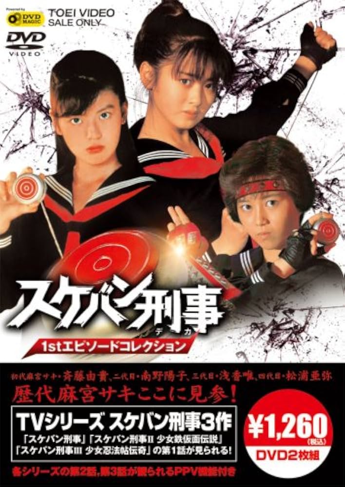 Amazon.co.jp: スケバン刑事1stエピソードコレクション(PPV-DVD