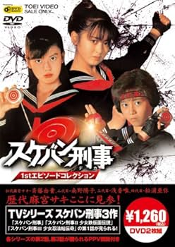 Amazon.co.jp: スケバン刑事1stエピソードコレクション(PPV-DVD