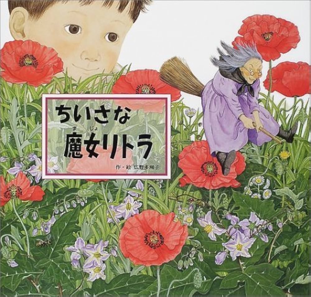 Amazon.co.jp: ちいさな魔女リトラ (日本傑作絵本シリーズ) : 広野 多