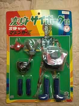 Amazon.co.jp: 正規品 タカラ 変身サイボーグ 1号 変身セット