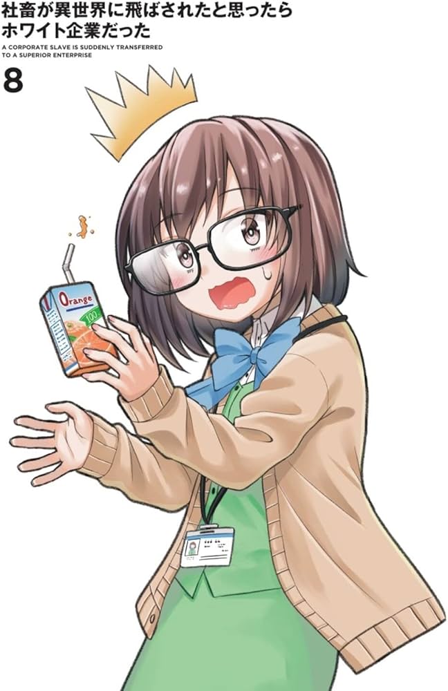 Amazon.co.jp: 社畜が異世界に飛ばされたと思ったらホワイト企業だった