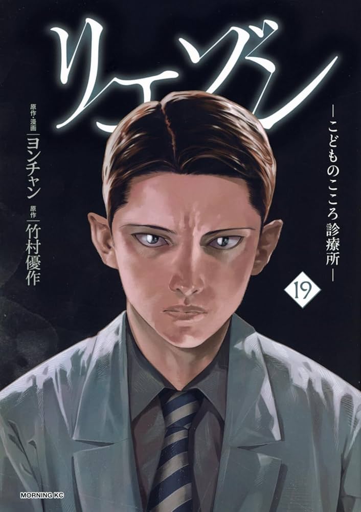 リエゾン ーこどものこころ診療所ー(19) (モーニングKC) | ヨンチャン