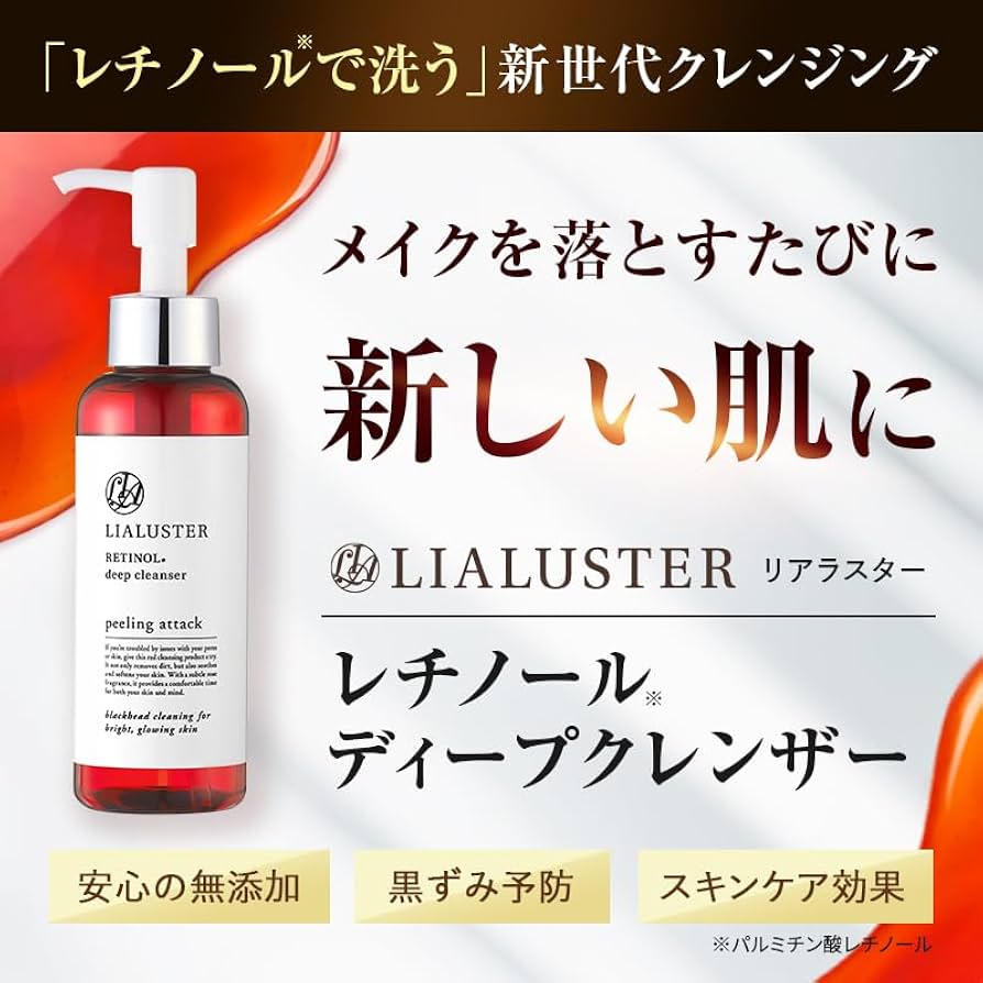 Amazon | LIALUSTERリアラスター レチノール ディープクレンザー