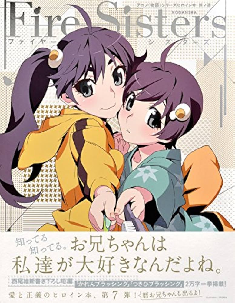 アニメシリーズヒロイン本 其ノ漆 ファイヤーシスターズ | 講談社BOX