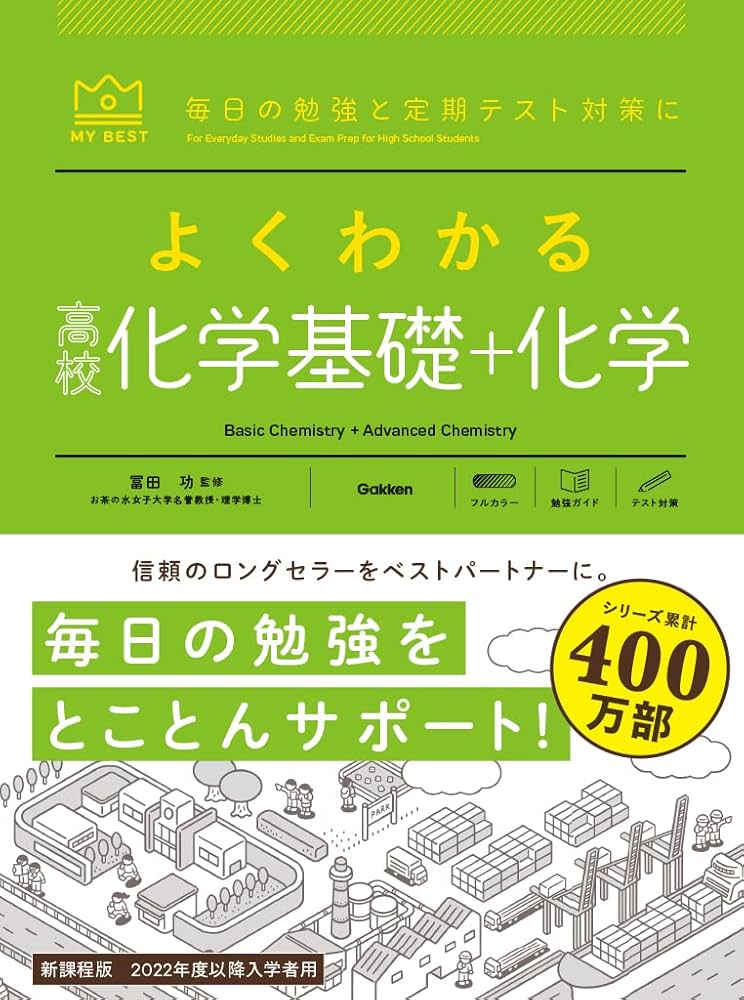 よくわかる高校化学基礎+化学 (MY BEST) | 冨田 功 |本 | 通販 | Amazon