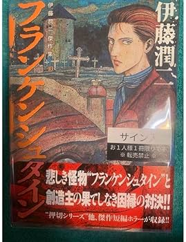 Amazon.co.jp: 伊藤潤二傑作集 10 (フランケンシュタイン) 伊藤潤二