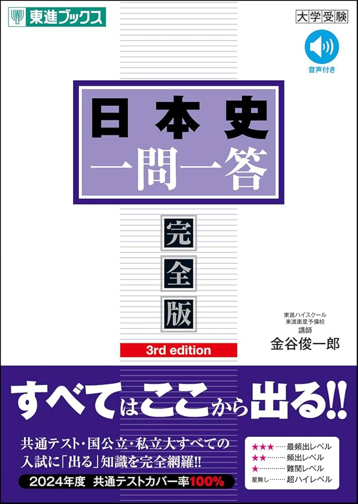 日本史一問一答【完全版】3rd edition (東進ブックス 一問一答シリーズ