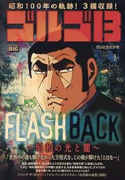 Amazon.co.jp: ゴルゴ13 222 FLASH BACK~昭和の光と闇~: マイ