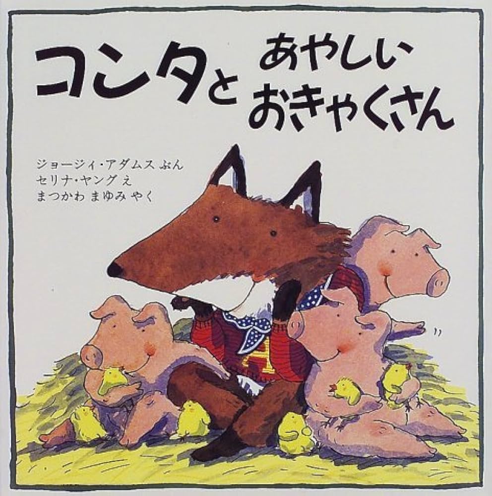 Amazon.co.jp: コンタとあやしいおきゃくさん (評論社の児童図書館