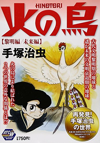 火の鳥 黎明編 未来編: AKITA TOP COMICS WIDE』｜感想・レビュー