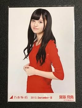 Amazon.co.jp: 齋藤飛鳥 2013 September 赤スタイル コンプ 生写真
