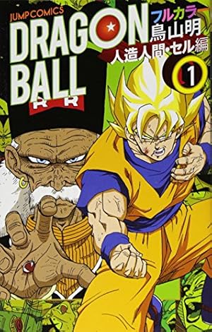 ドラゴンボール フルカラー 人造人間・セル編 1巻』｜感想・レビュー