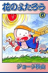 花のよたろう （15） | ジョージ秋山 | マンガ | Kindleストア | Amazon