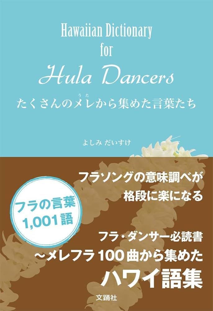 Amazon.co.jp: ~Hawaiian Dictionary for Hula Dancers~たくさんのメレ