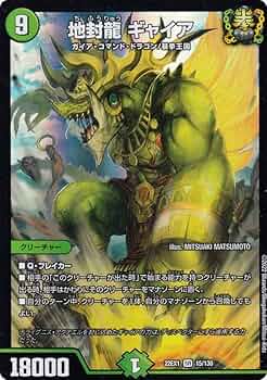 Amazon.co.jp: デュエルマスターズ DM22EX1 15/130 地封龍 ギャイア