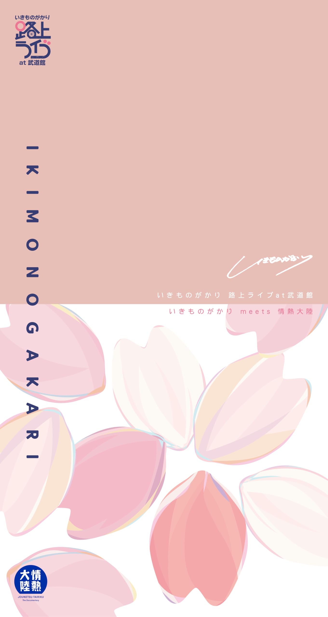 Amazon.co.jp: いきものがかり 路上ライブ at 武道館 / いきものがかり