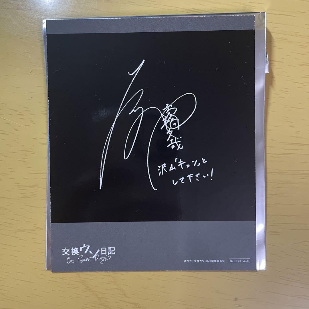 Amazon.co.jp: 交換ウソ記 特典 サイン入り 高橋文哉 : おもちゃ