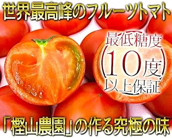 Amazon.co.jp: 最低糖度10度以上保証！【幻の特別栽培フルーツトマト