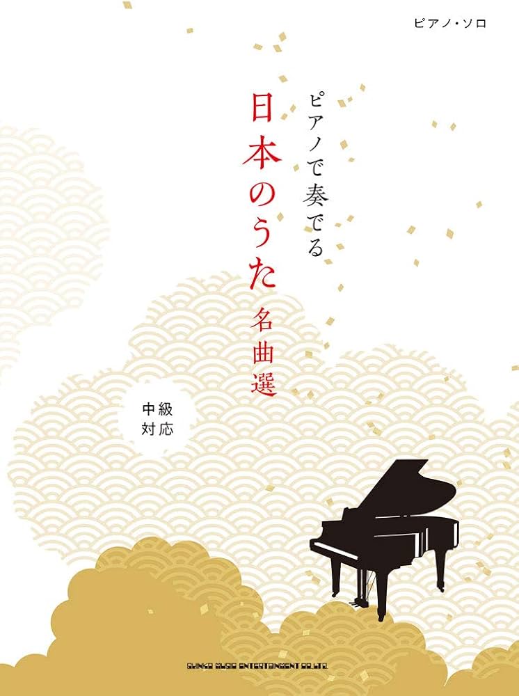 ピアノ・ソロ ピアノで奏でる日本のうた名曲選 | シンコーミュージック