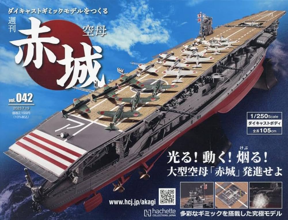 Amazon.co.jp: 空母赤城ダイキャストギミックモデルをつくる(42) 2023